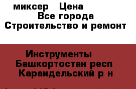 Hammerflex mxr 1350 миксер › Цена ­ 4 000 - Все города Строительство и ремонт » Инструменты   . Башкортостан респ.,Караидельский р-н